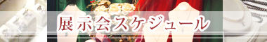 2025年 展示会スケジュール