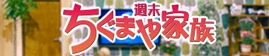 週末ちぐまや家族