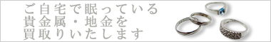 貴金属・地金買取り