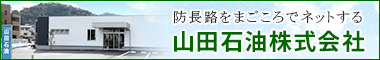 山田石油株式会社